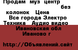 Продам, муз. центр Technics sc-en790 (Made in Japan) без колонок › Цена ­ 5 000 - Все города Электро-Техника » Аудио-видео   . Ивановская обл.,Иваново г.